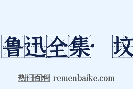 鲁迅全集·坟是什么意思的图片